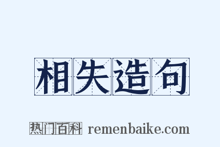 相失造句是什么意思的图片